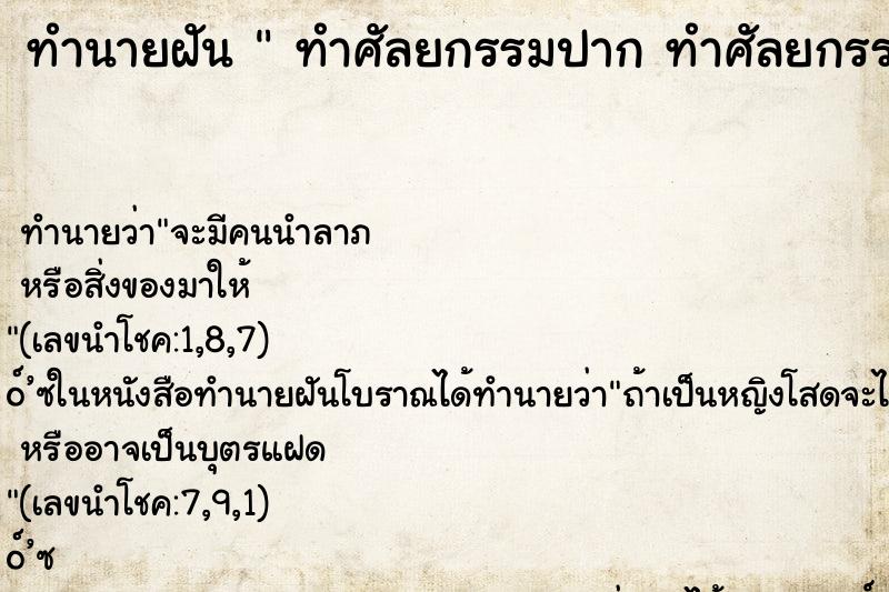 ทำนายฝัน ทำศัลยกรรมปาก ทำศัลยกรรมปาก ทำนายฝัน ทำศัลยกรรมปาก ทำศัลยกรรมปาก